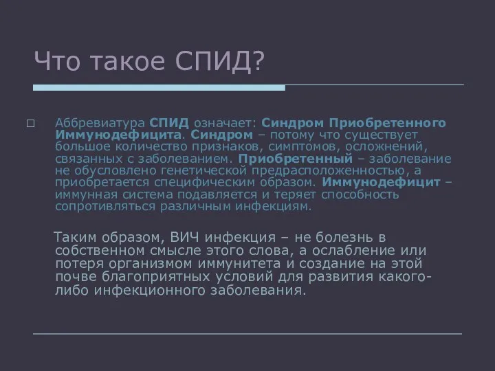 Что такое СПИД? Аббревиатура СПИД означает: Синдром Приобретенного Иммунодефицита. Синдром