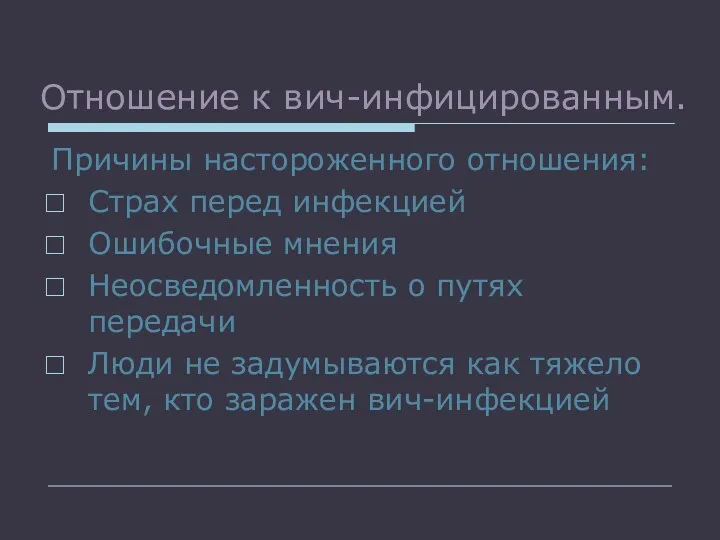 Отношение к вич-инфицированным. Причины настороженного отношения: Страх перед инфекцией Ошибочные