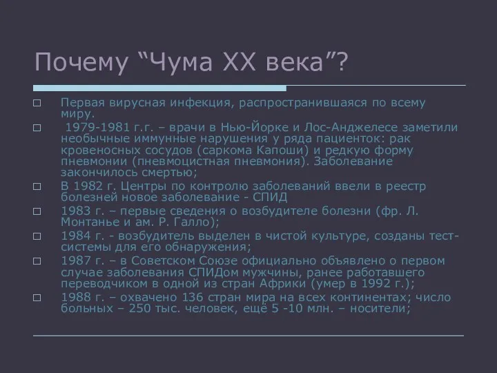 Почему “Чума XX века”? Первая вирусная инфекция, распространившаяся по всему