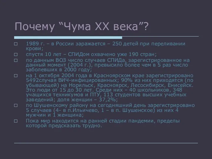 Почему “Чума XX века”? 1989 г. – в России заражается