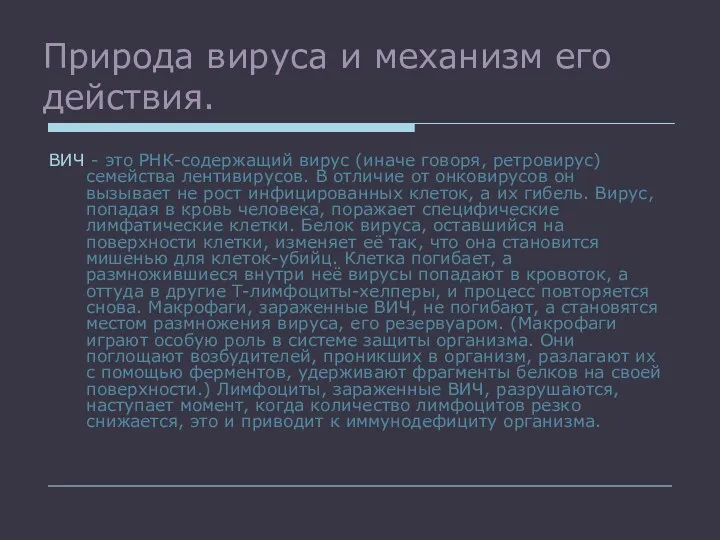 ВИЧ - это РНК-содержащий вирус (иначе говоря, ретровирус) семейства лентивирусов.