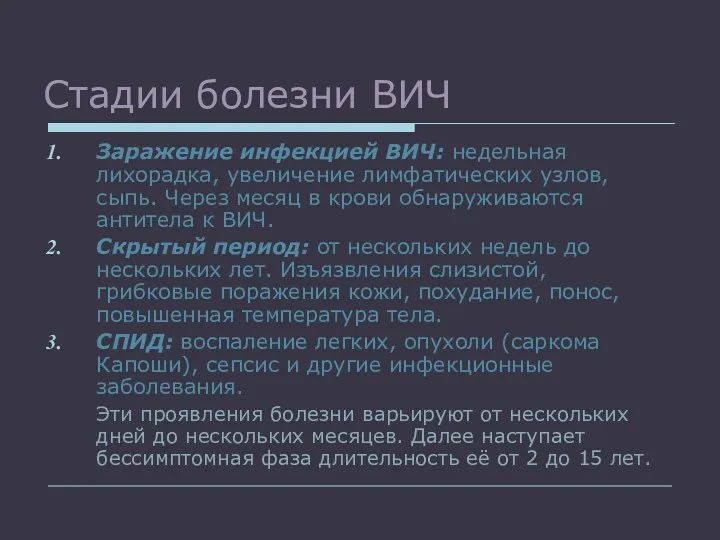 Стадии болезни ВИЧ Заражение инфекцией ВИЧ: недельная лихорадка, увеличение лимфатических