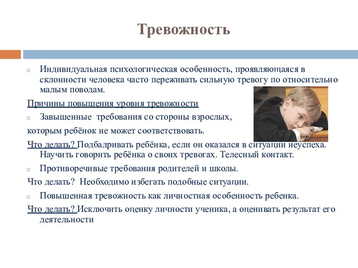 Тревожность Индивидуальная психологическая особенность, проявляющаяся в склонности человека часто переживать