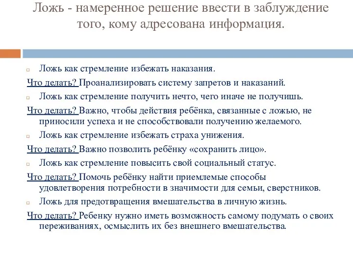 Ложь - намеренное решение ввести в заблуждение того, кому адресована