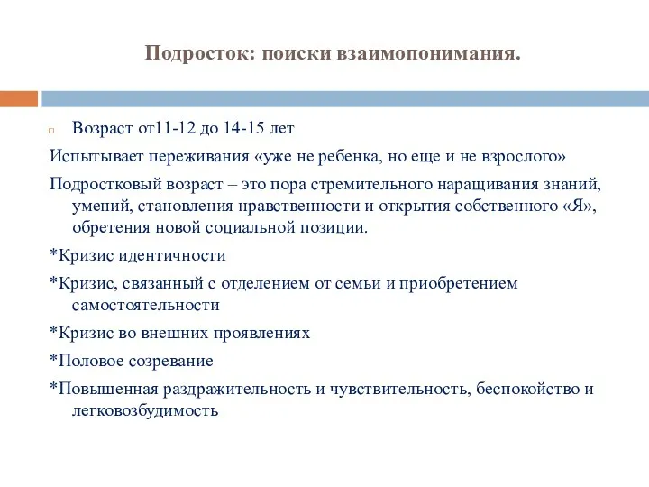 Подросток: поиски взаимопонимания. Возраст от11-12 до 14-15 лет Испытывает переживания