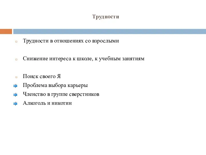 Трудности Трудности в отношениях со взрослыми Снижение интереса к школе,