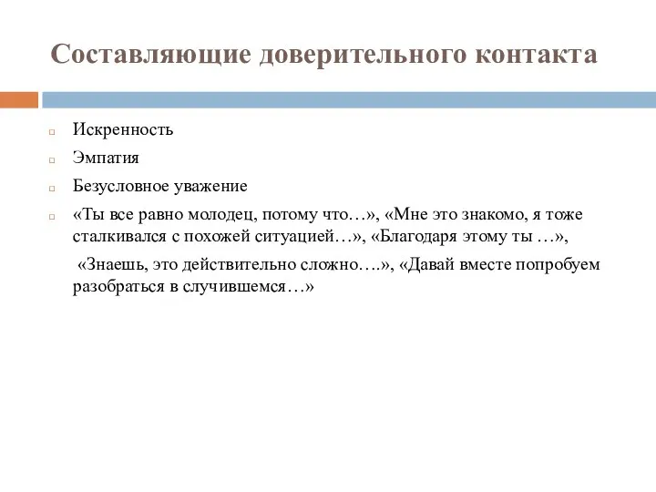 Составляющие доверительного контакта Искренность Эмпатия Безусловное уважение «Ты все равно