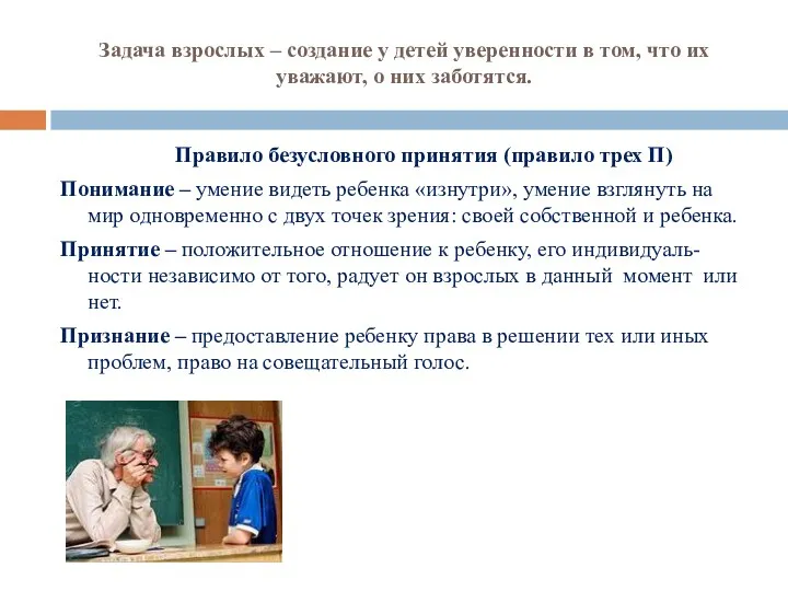 Задача взрослых – создание у детей уверенности в том, что