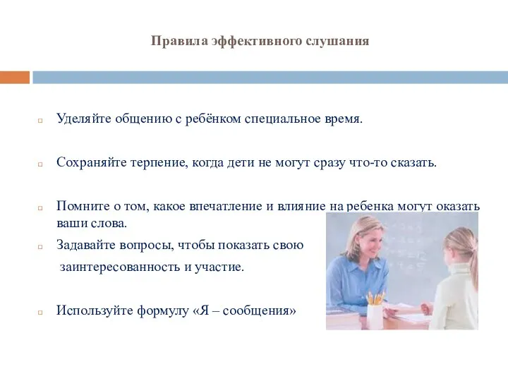 Правила эффективного слушания Уделяйте общению с ребёнком специальное время. Сохраняйте