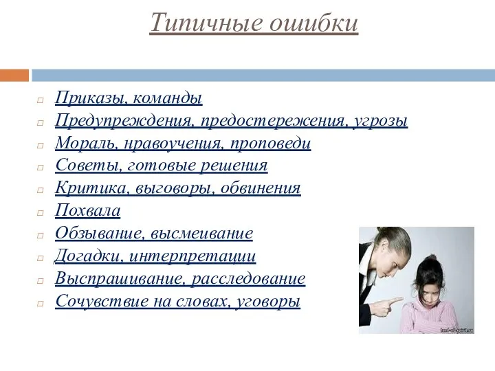 Типичные ошибки Приказы, команды Предупреждения, предостережения, угрозы Мораль, нравоучения, проповеди