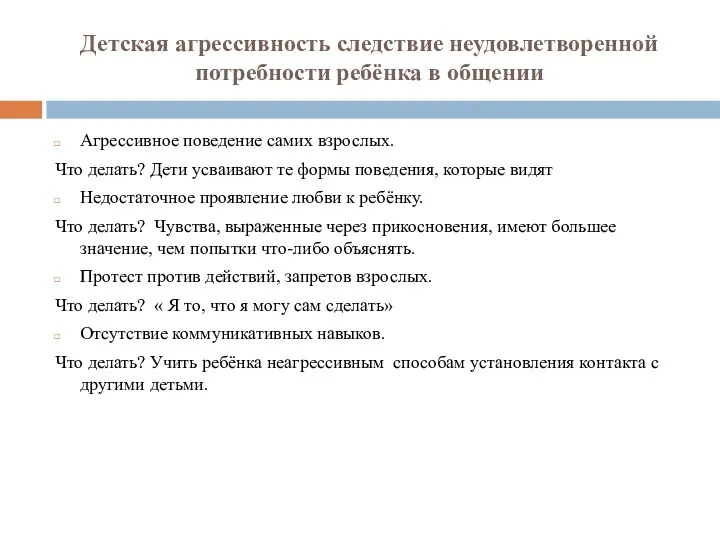 Детская агрессивность следствие неудовлетворенной потребности ребёнка в общении Агрессивное поведение