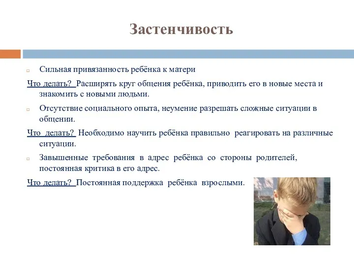 Застенчивость Сильная привязанность ребёнка к матери Что делать? Расширять круг