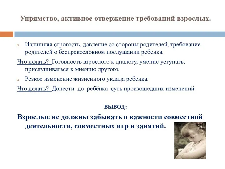 Упрямство, активное отвержение требований взрослых. Излишняя строгость, давление со стороны