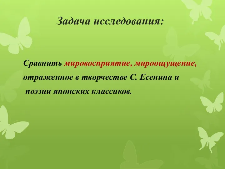 Задача исследования: Сравнить мировосприятие, мироощущение, отраженное в творчестве С. Есенина и поэзии японских классиков.