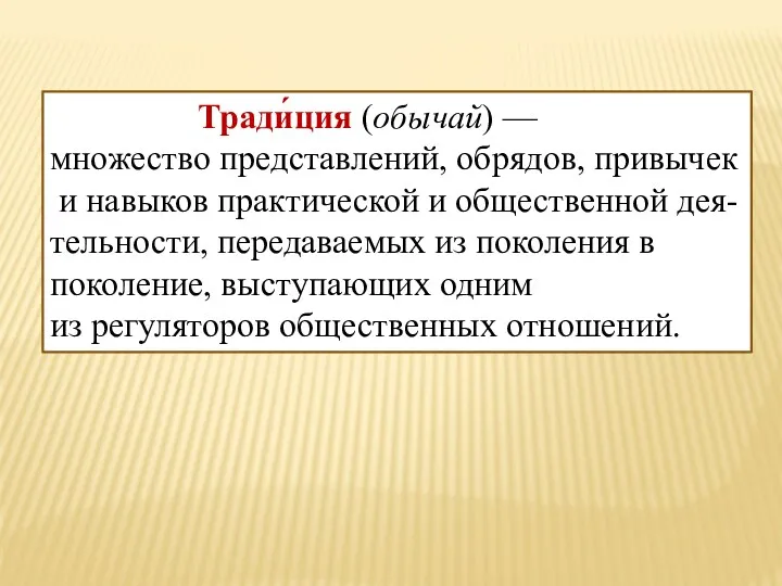 Тради́ция (обычай) — множество представлений, обрядов, привычек и навыков практической