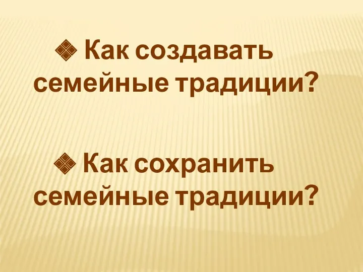 Как сохранить семейные традиции? Как создавать семейные традиции?