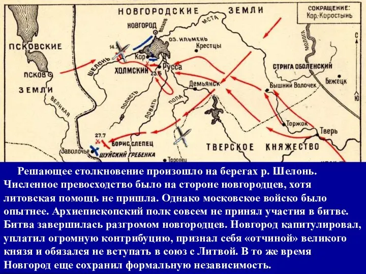 Решающее столкновение произошло на берегах р. Шелонь. Численное превосходство было