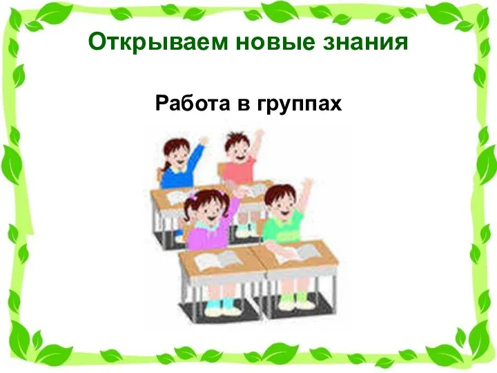 Открываем новые знания Работа в группах