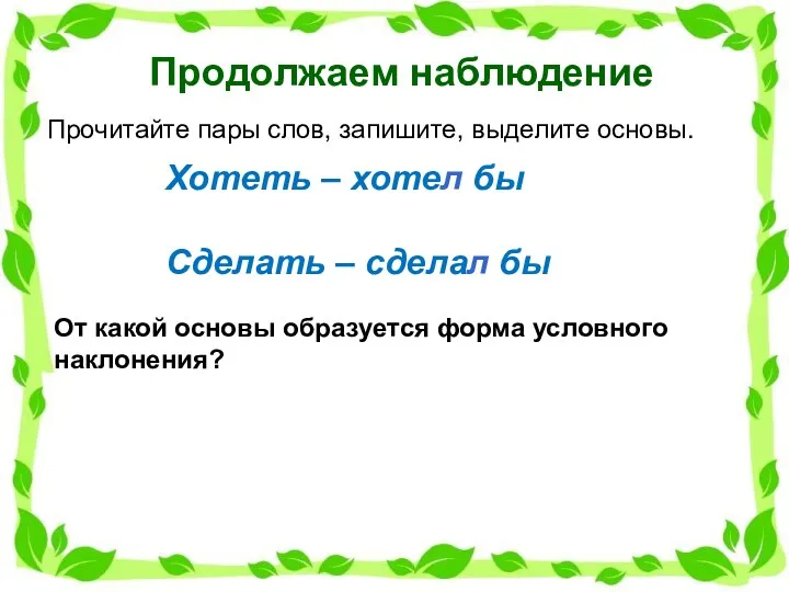 Продолжаем наблюдение Прочитайте пары слов, запишите, выделите основы. Хотеть –