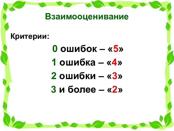 Взаимооценивание Критерии: 0 ошибок – «5» 1 ошибка – «4»