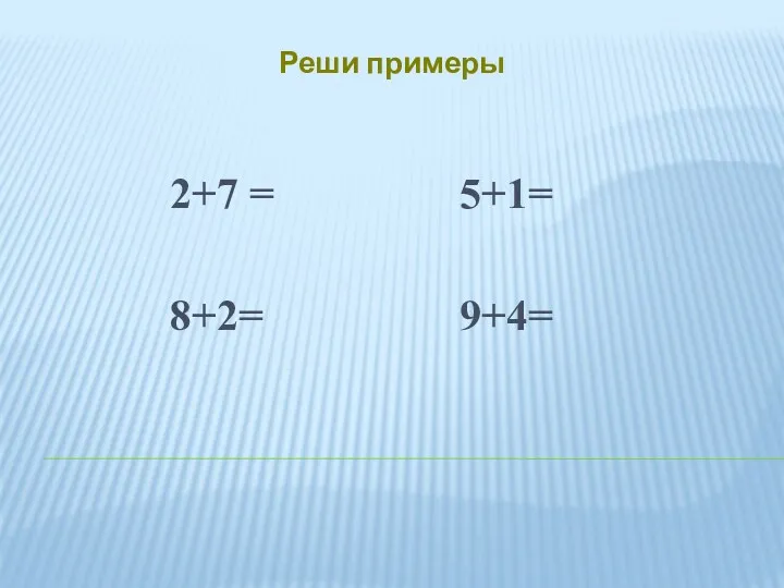 2+7 = 5+1= 8+2= 9+4= Реши примеры