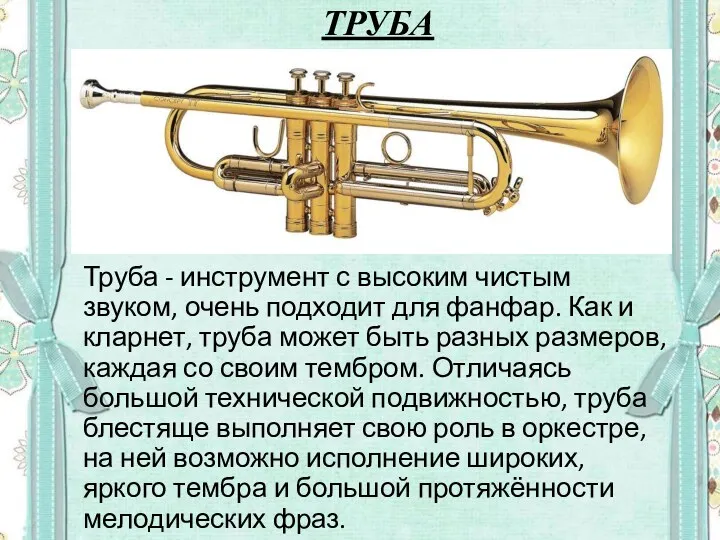 ТРУБА Труба - инструмент с высоким чистым звуком, очень подходит для фанфар. Как