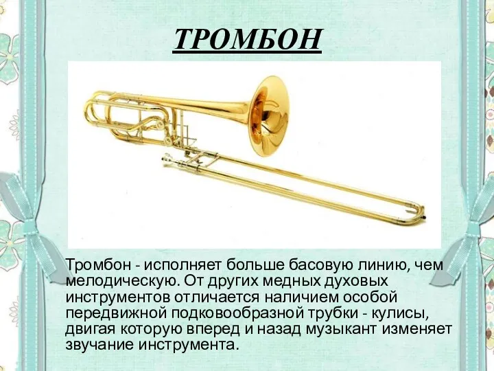ТРОМБОН Тромбон - исполняет больше басовую линию, чем мелодическую. От других медных духовых