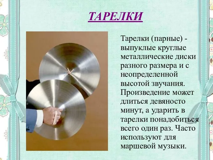 ТАРЕЛКИ Тарелки (парные) - выпуклые круглые металлические диски разного размера и с неопределенной