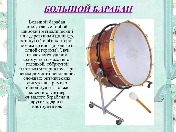 БОЛЬШОЙ БАРАБАН Большой барабан представляет собой широкий металлический или деревянный цилиндр, затянутый с