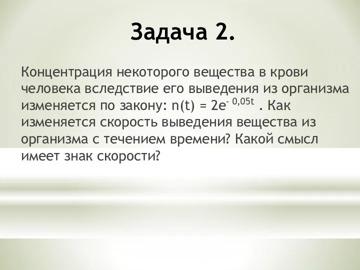 Задача 2. Концентрация некоторого вещества в крови человека вследствие его