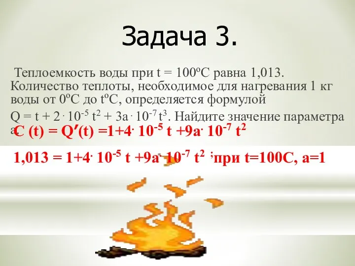 Теплоемкость воды при t = 100оС равна 1,013. Количество теплоты,