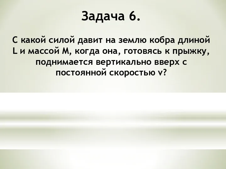 Задача 6. С какой силой давит на землю кобра длиной L и массой