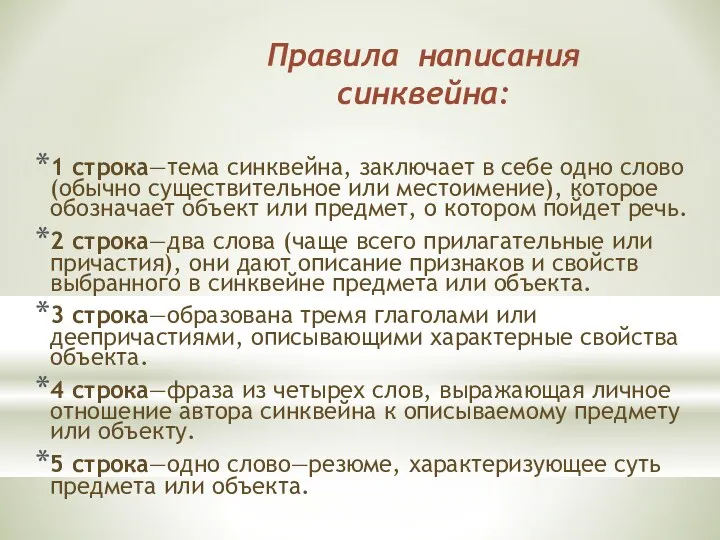 Правила написания синквейна: 1 строка—тема синквейна, заключает в себе одно слово (обычно существительное