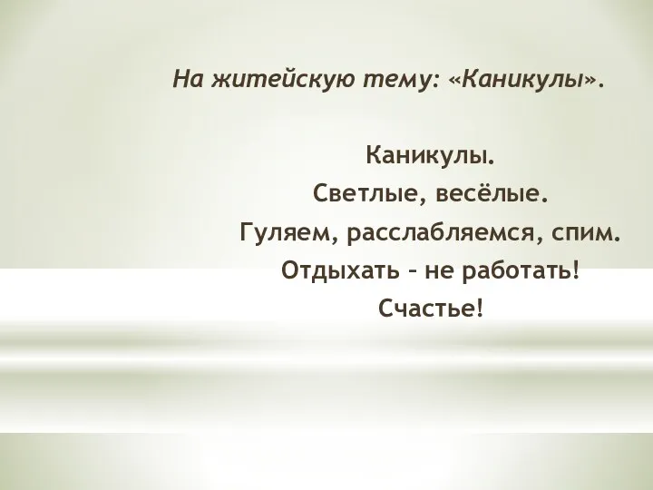 На житейскую тему: «Каникулы». Каникулы. Светлые, весёлые. Гуляем, расслабляемся, спим. Отдыхать – не работать! Счастье!