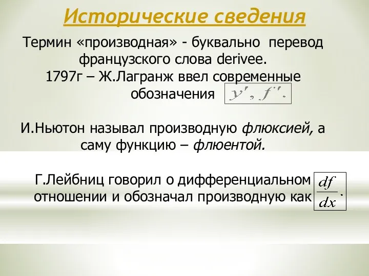 Исторические сведения Термин «производная» - буквально перевод французского слова derivee.