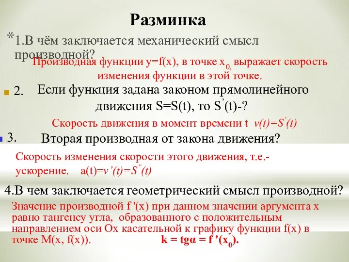 Разминка 1.В чём заключается механический смысл производной? 2. Скорость изменения скорости этого движения,