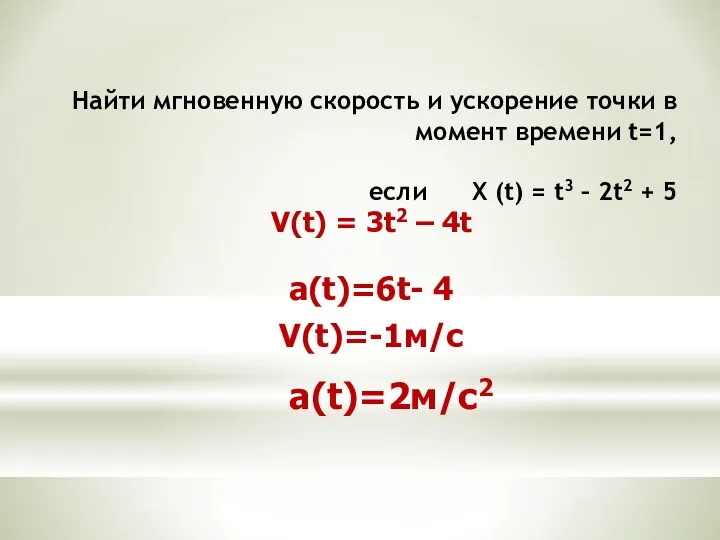 Найти мгновенную скорость и ускорение точки в момент времени t=1, если Х (t)