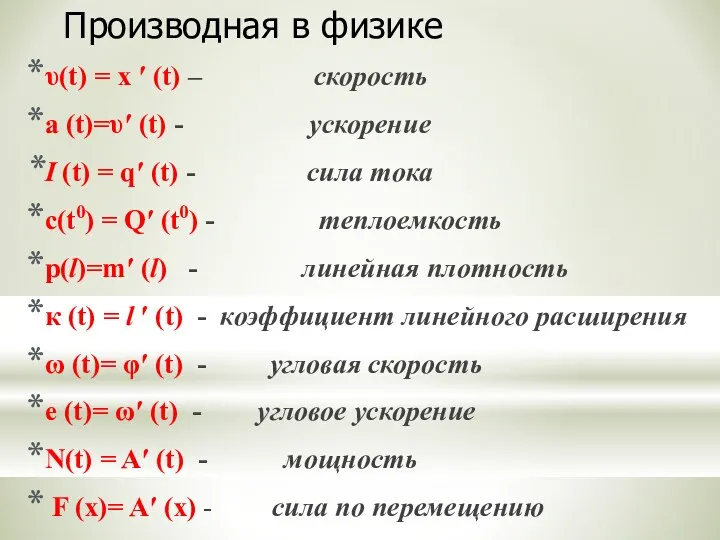 υ(t) = х ′ (t) – скорость a (t)=υ′ (t) - ускорение I