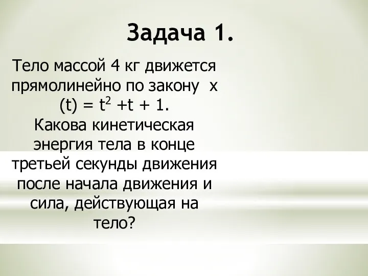 Задача 1. Тело массой 4 кг движется прямолинейно по закону х(t) = t2