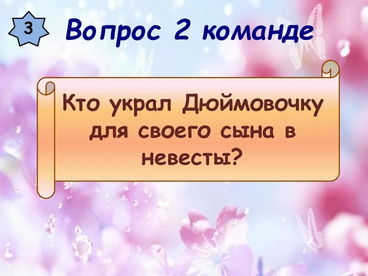 3 Кто украл Дюймовочку для своего сына в невесты? Вопрос 2 команде