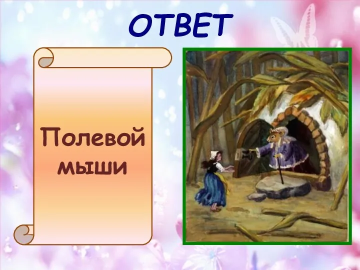 ОТВЕТ Полевой мыши