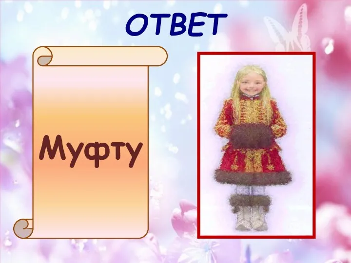 ОТВЕТ Муфту