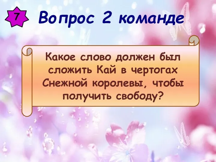 7 Какое слово должен был сложить Кай в чертогах Снежной