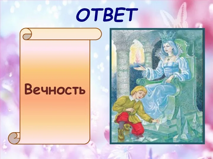 ОТВЕТ Вечность