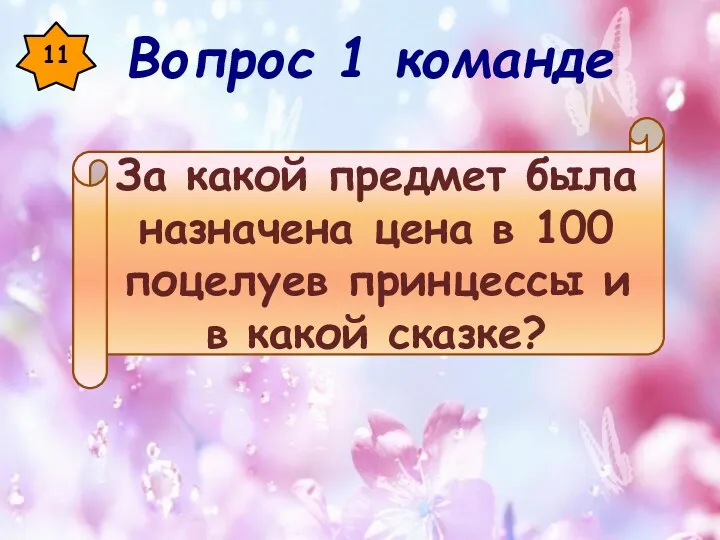 11 За какой предмет была назначена цена в 100 поцелуев