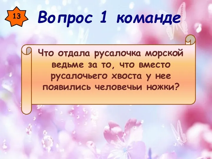 13 Что отдала русалочка морской ведьме за то, что вместо