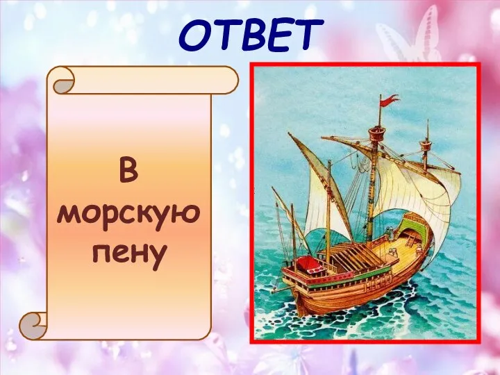 ОТВЕТ В морскую пену