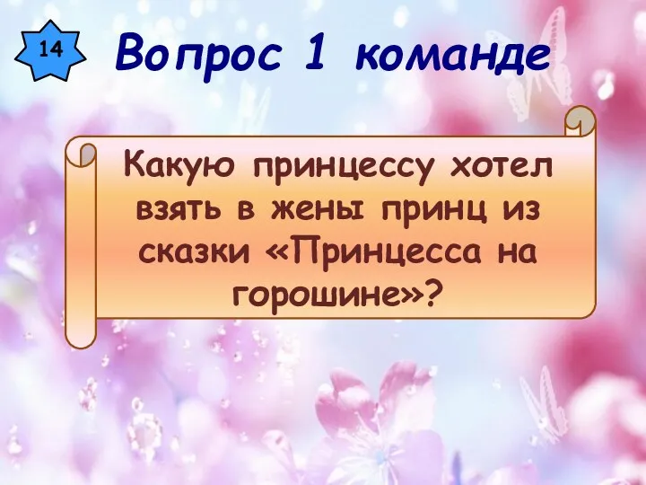 14 Какую принцессу хотел взять в жены принц из сказки «Принцесса на горошине»? Вопрос 1 команде