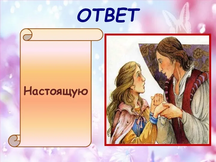 ОТВЕТ Настоящую