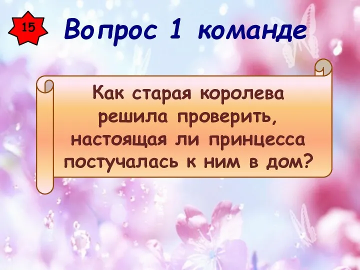 15 Как старая королева решила проверить, настоящая ли принцесса постучалась